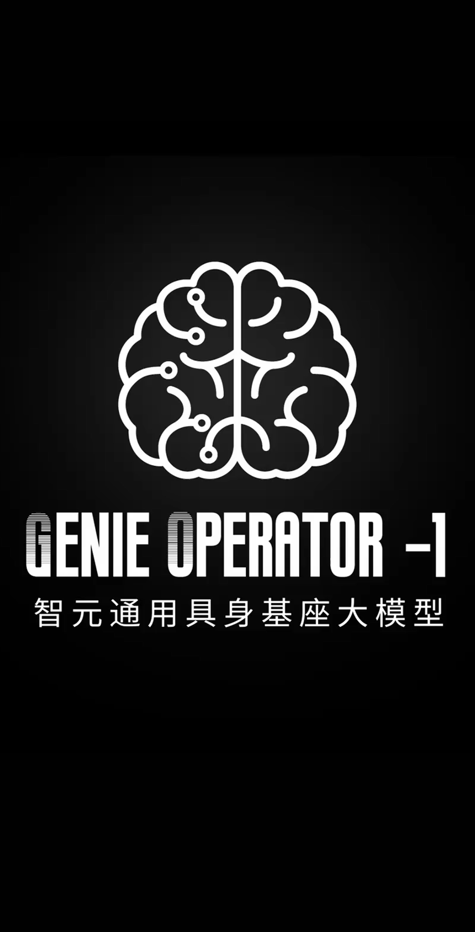 k8凯发发布首个通用具身基座大模型GO-1